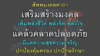 สัพพมงคลคาถา เสริมสร้างมงคล เพิ่มพลังชีวิต พลังจิต พลังใจ แคล้วคลาดปลอดภัย มีแต่ความสุขความเจริญ.