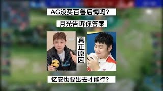 【KPL爆大瓜】成都AG没买百兽后悔了吗？月光告诉你答案，并说出没有买他的真正原因