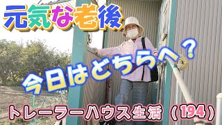 【81歳トレーラーハウス老後生活】もろころパーク？（194）