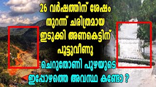 ഇടുക്കി ജലസംഭരണിക്ക് പൂട്ടുവീണു | Idukki Dam Shutter Closed |  Oneindia Malayalam