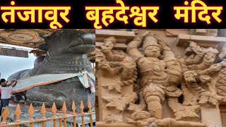 बृहदेश्वर मंदिर तमिल नाड़ु !! Visit tanzabur brihdeshwar temple