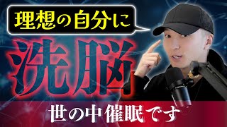 【悪用不可】洗脳して理想の自分に変わる方法