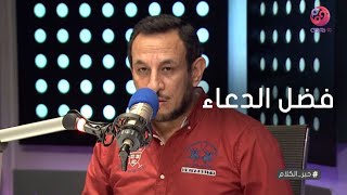 #خير_الكلام مع الشيخ رمضان عبد المعز | فضل الدعاء - حلقة كاملة