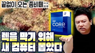 그동안 좀비웨이브 렉으로 답답하셨죠? 이제는 새 컴퓨터로 확 뚫어보겠습니다! [데아빌 유즈맵]