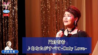 門倉有希①  ♪あなたがすべて~Only Love~【2022 06 04　第9回You遊ライブコンサート　in練馬文化センター　夜の部】