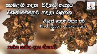 Black pepper chicken curry බ්ලැක් පෙපර් චිකන් කරි හැමදාම හදන  විදිහට නැතුව චිකන් මෙහෙම හදලා බලන්න