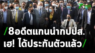 8อดีตแกนนำกปปส.เฮ ได้ประกันตัวแล้ว | 26-02-64 | ข่าวเที่ยงไทยรัฐ