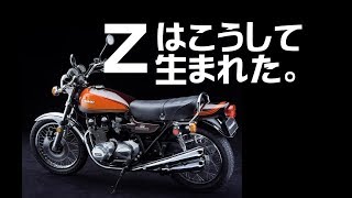 【3分で分かる】カワサキZが生まれたのは〇〇のおかげ。900super4、750RSの誕生。