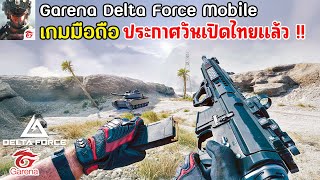 Garena Delta Force Mobile เกมมือถือ FPS สไตล์ Battlefield \u0026 Arena Breakout เล่นก่อน เปิดไทยวันไหน ?