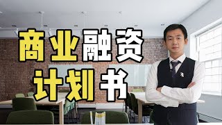 为什么别人可以拿到千万融资你不行