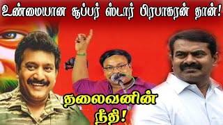 உண்மையான Super Star பிரபாகரன் தான் | நீதி வழுவா தலைவன் பிரபாகரன் |Director jegatheesa pandian speech