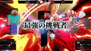 【最強の挑戦者】世界最強あcola vs 超新星スノー