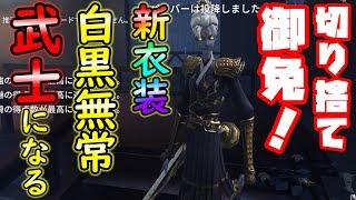 【第五人格】白黒無常が武士になる神アップデートｗｗｗ【IdentityⅤ】【アイデンティティファイブ】【白黒無常】