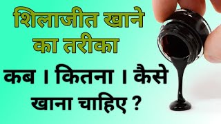 shilajit kaise khaya jaaye | shilajit khane ka tarika | shilajit ka sevan kaise karen