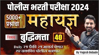 Police Bharti 2024 |  Police Bharti 5000 PYQ Series महायज्ञ | Reasoning Lecture 40 | Yogesh Bobade