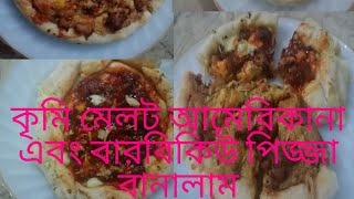 কৃমি মেলট আমেরিকানা এবং বারবিকিউ পিজ্জা বানালাম