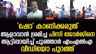 ആളാവാൻ ശ്രമിച്ചപിസി ജോർജിനെ ആട്ടിപ്പായിച്ച് പൂഞ്ഞാർ എംഎൽഎ| വീഡിയോ പുറത്ത്| pc george