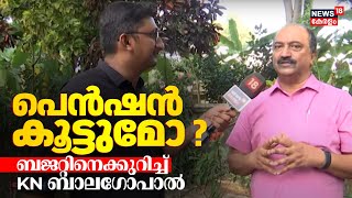 പെൻഷൻ കൂട്ടുമോ ? ബജറ്റിനെക്കുറിച്ച് പറഞ്ഞ് FM KN Balagopal | Kerala Budget 2025 | Kerala Govt