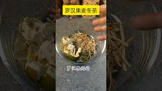 【养生荼】罗汉果麦冬茶，甘甜润喉。#中药