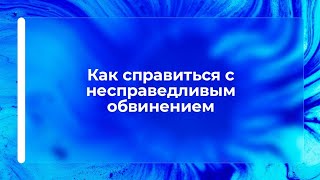 Как справиться с несправедливым обвинением (з українськими субтитрами)