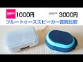 ダイソースピーカー プリンストンスピーカー　聴き比べ（ブルートゥース）　コスパ最高