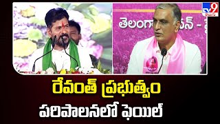 రేవంత్ ప్రభుత్వం పరిపాలనలో ఫెయిల్ : Harish Rao - TV9