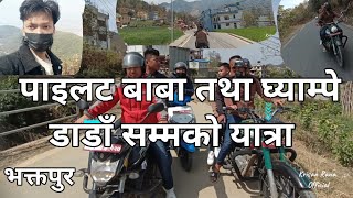 पाइलट बाबा तथा घ्याम्पे डाडाँ सम्मको रमाइलो यात्रा |भक्तपुर नेपाल| krisan Rana|2080/12/04