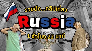 🇷🇺 รวบตึงคลิปเที่ยว #Russia คนเดียว…ดูกันยาวๆ 1 ชั่วโมง 22 นาที