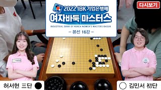 (허서현 vs 김민서) 2022 IBK기업은행배 여자바둑 마스터스 16강