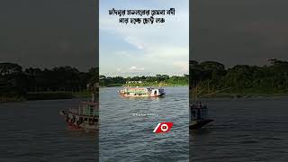 মেঘনা নদীল কোলে সবুজ চাঁদপুর মতলব কত সুন্দর দেখুন  #লঞ্চের_ভিডিও #chandpurlaunch #chandpur