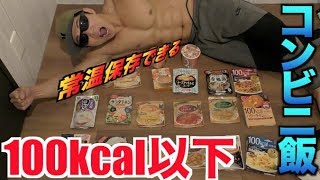 【痩せたい人へ】コンビニで買える超便利なダイエット飯の紹介!!【100kcal以下】