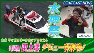 田上凜 嬉しい嬉しい デビュー初勝利 水神祭│BOATCAST NEWS 2024年7月10日│