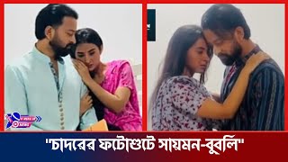 চাদর সিনেমার ফটোশুটে সাইমন বুবলি | Chador | Saimon | Bubly | It Media Bd