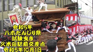 令和5年　八木だんじり祭　試験曳き　久米田駅前交差点　やりまわし　試験曳き開始直後の9台地車やりまわし　大町、小松里町、西大路町、額町、下池田町、額原町、箕土路町、池尻町、荒木町　2023年10月1日