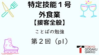 【特定技能１号外食業】接客全般ことばの勉強テキストp.1(2/2)