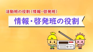 自主防災組織「活動班の役割（vol.2 情報・啓発班）」【三島市危機管理課】