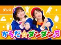 ♪からだ☆ダンダン ｰ からだ ダンダンダン （GO！ GO！） からだ ダンダンダン （GO！ GO！）〜♪〈振り付き〉【おかあさんといっしょ】