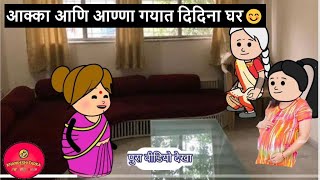 आक्का आणि आण्णा गयात दिदिना घर😊🙏🏻 | khandeshi tadka | ahirani tadka | ahirani masti |