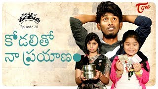 Being Menamama | Epi #20 | Kodalitho Naa Prayanam | by Ram Patas | TeluguOne Originals