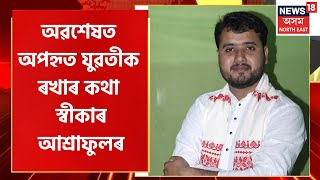 Mid Day 18 : বিধায়ক আৱাসত অপহৃত যুৱতীক ৰখাৰ কথা স্বীকাৰ MLA Ashraful Hussain ৰ । Assamese News