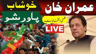 LIVE | Imran Khan  Khushab Jalsa | Imran Khan Speech | Chairman NAB | Tayeba Gull | Bushra Audio |