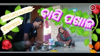 ଛତୁ ବାଲା ଫେରିଗଲା ଏକ/Alok Lelly YouTube Express