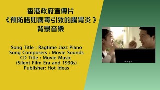 香港政府宣傳片《預防諾如病毒引致的腸胃炎》背景音樂 [Ragtime Jazz Piano]