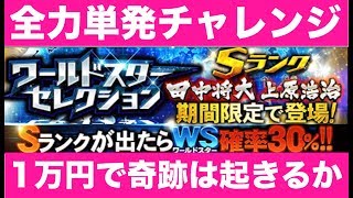 【プロスピA】1万円ブチ込み全力単発チャレンジ！ワールドスターセレクションガチャ田中将大狙いのラストチャンス！【CLAY】#356