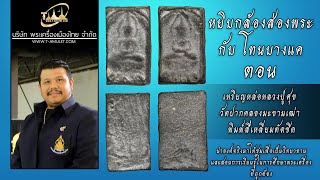 หลวงปู่ศุข วัดปากคลองมะขามเฒ่า พิมพ์สี่เหลี่ยมตัดชิด เนื้อชินตะกั่ว หยิบกล้องส่องพระกับโทนบางแค