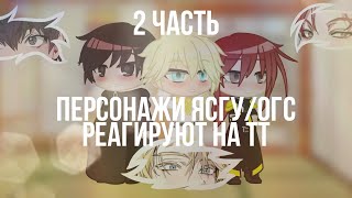 Реакция персонажей ЯСГУ/ОГС на видео из ТТ (2 часть)