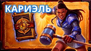 Hearthstone. Книга Наемников - Кариэль