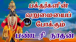 வறுமையை போக்கும் விட்டலன் /Spiritual story in tamil/Thukaram stories