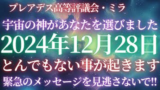 【17秒以内に受信してください】12,000年に1度の奇跡が到来！選ばれし者への警告．．．宇宙の神からの啓示を無視すると、あなたの運命が狂い始めます【アセンション】