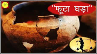 फूटा घड़ा Hindi Kahani - The Cracked Pot - The Story House